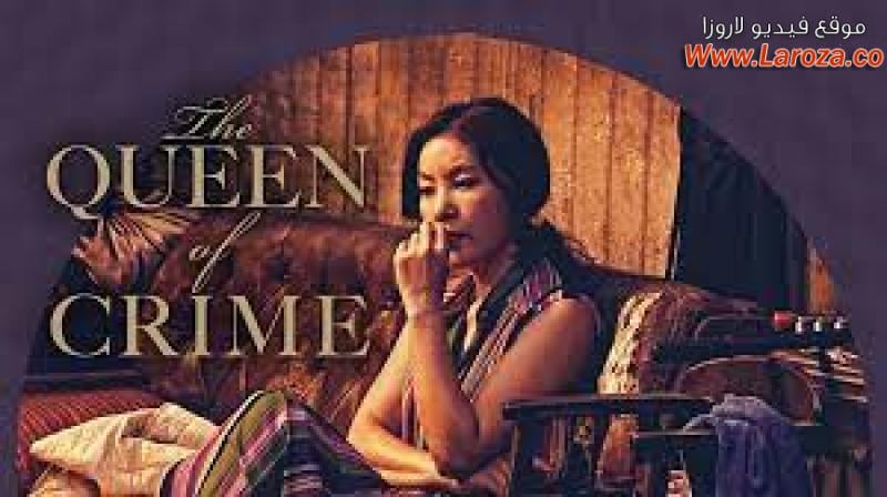 فيلم The Queen of Crime 2016 مترجم HD اون لاين