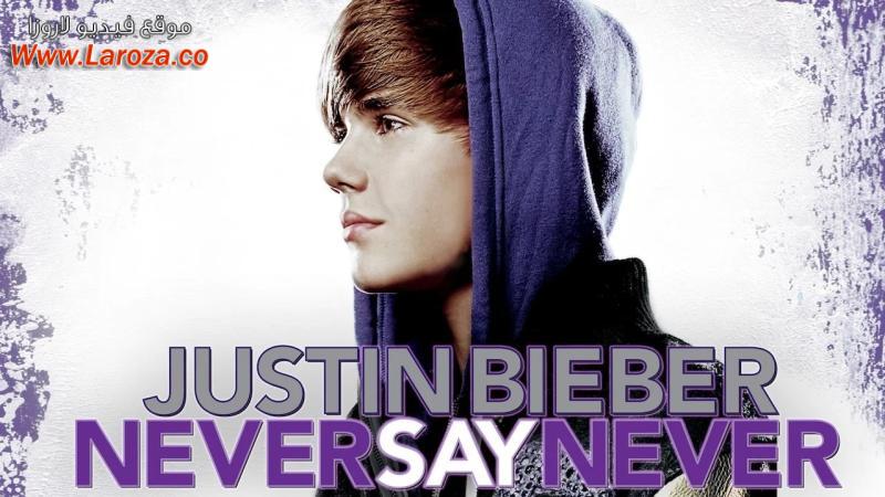 فيلم Justin Bieber Never Say Never 2011 مترجم HD اون لاين
