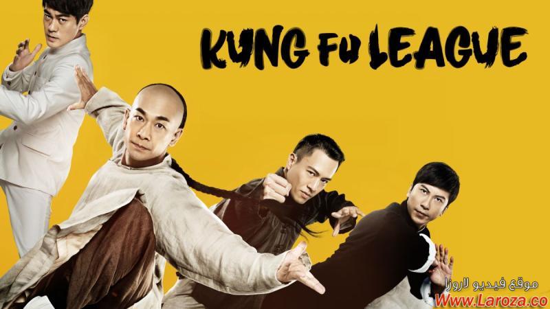 فيلم Kung Fu League 2018 مترجم HD اون لاين