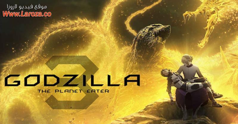 فيلم Godzilla The Planet Eater 2018 مترجم HD اون لاين