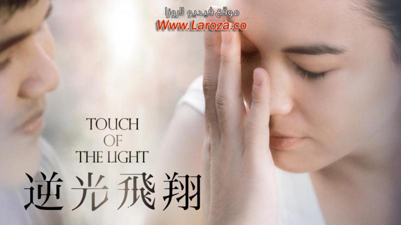 فيلم Touch of the Light 2012 مترجم HD اون لاين