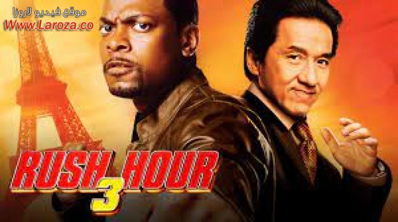 فيلم Rush Hour 3 2007 مترجم HD اون لاين