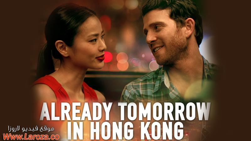 فيلم Already Tomorrow In Hong Kong 2015 مترجم HD اون لاين