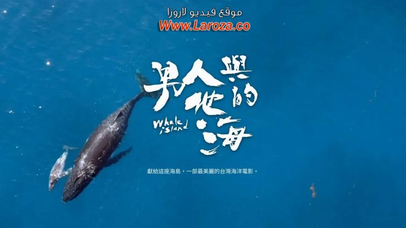 فيلم Whale Island 2020 مترجم HD اون لاين