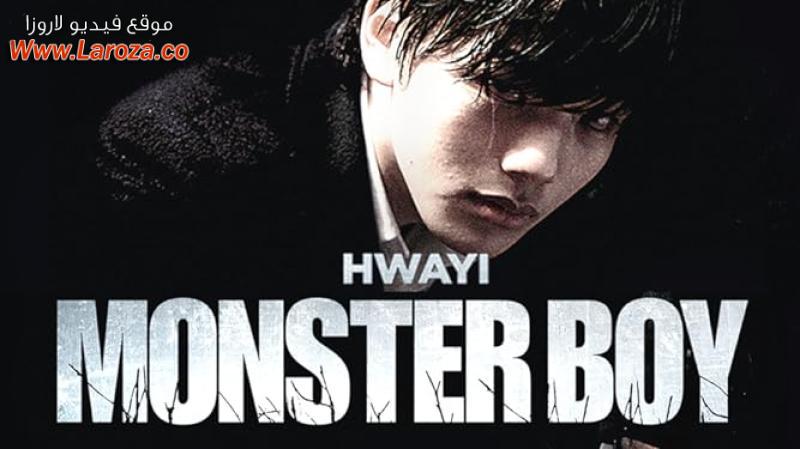فيلم Hwayi A Monster Boy 2013 مترجم HD اون لاين