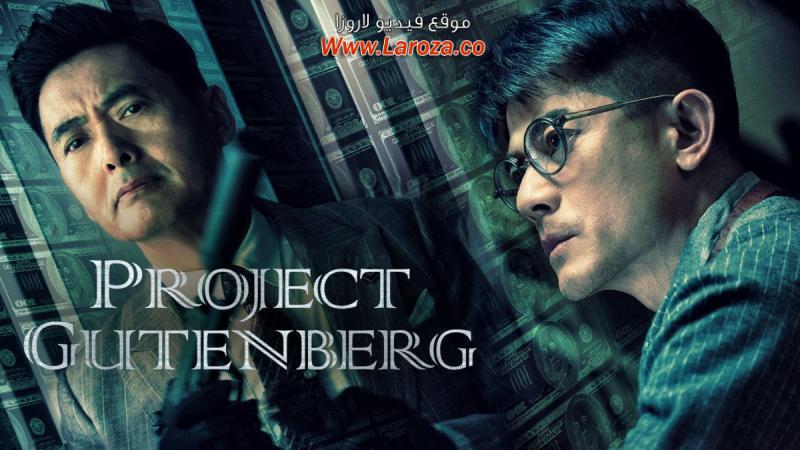 فيلم Project Gutenberg 2018 مترجم HD اون لاين