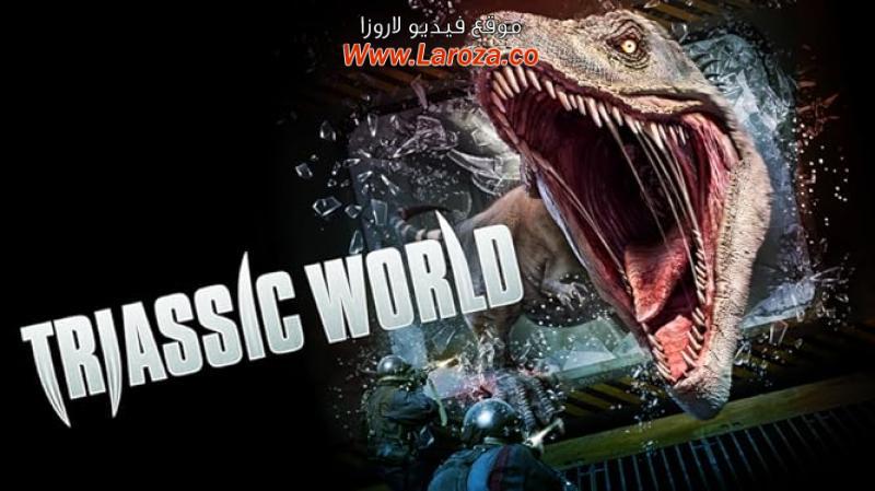 فيلم Triassic World 2018 مترجم HD اون لاين