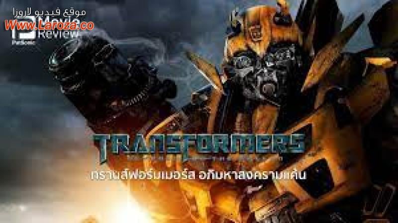 فيلم Transformers Revenge of the Fallen 2009 مترجم HD اون لاين