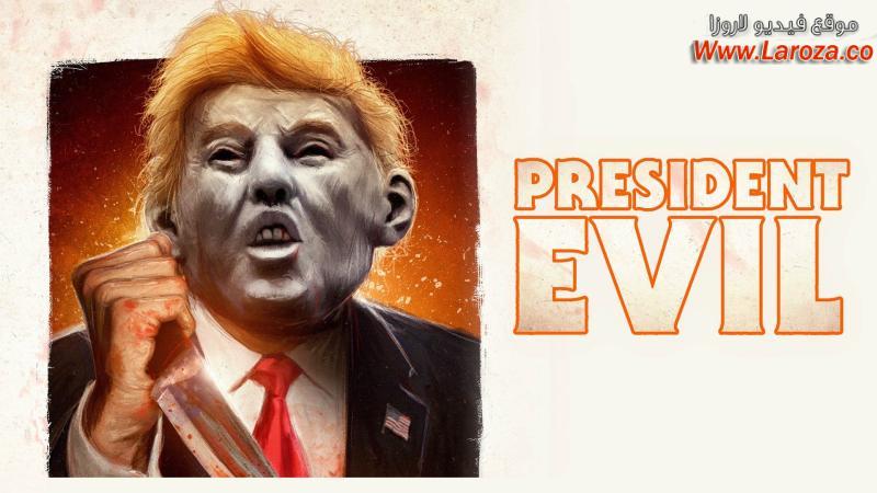 فيلم President Evil 2018 مترجم HD اون لاين