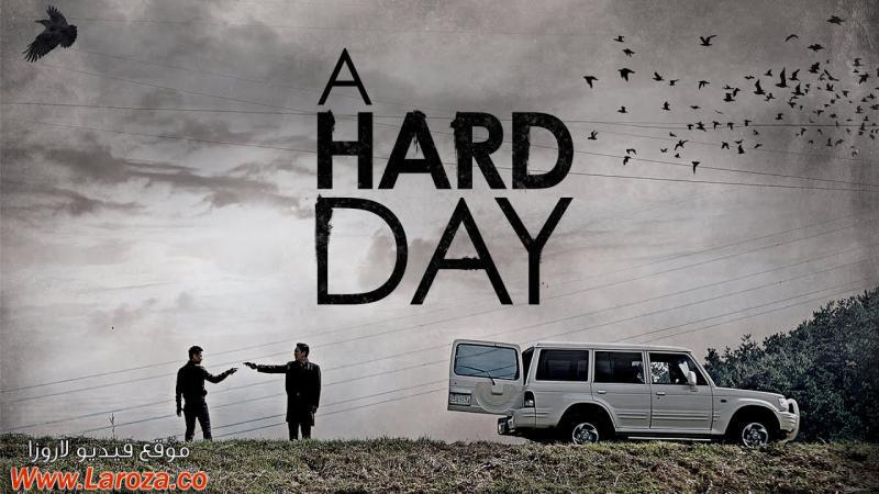 فيلم A Hard Day 2014 مترجم HD اون لاين